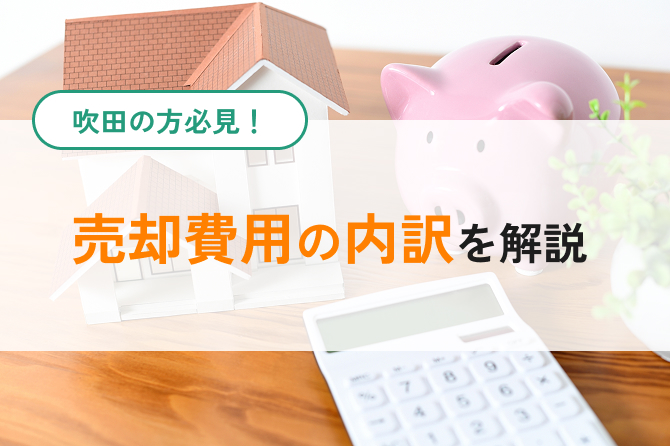 吹田で不動産売却のコスト解説イメージ